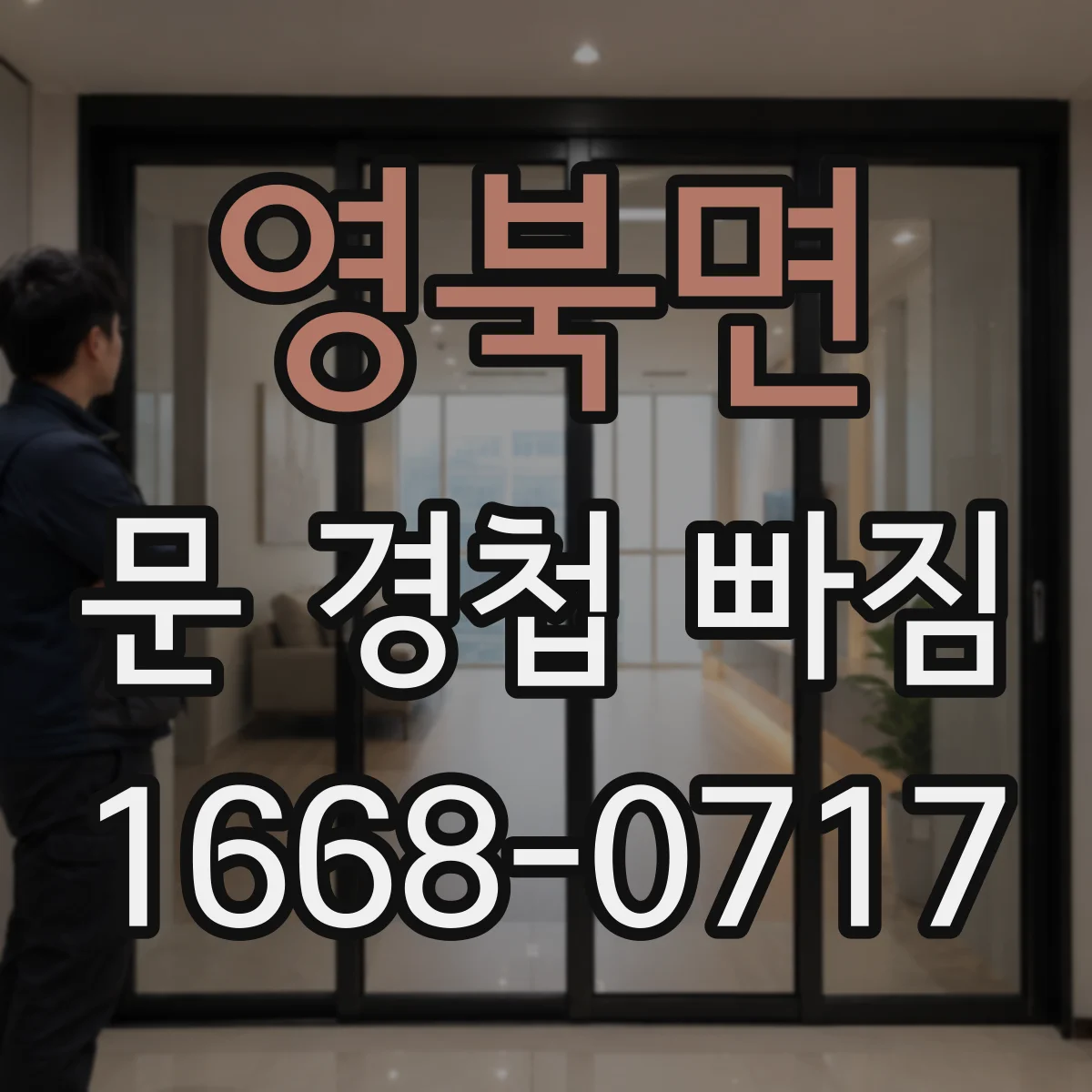 영북면 문 경첩 빠짐