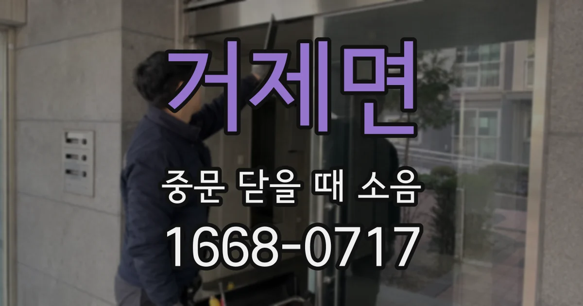 거제면 중문 닫을 때 소음