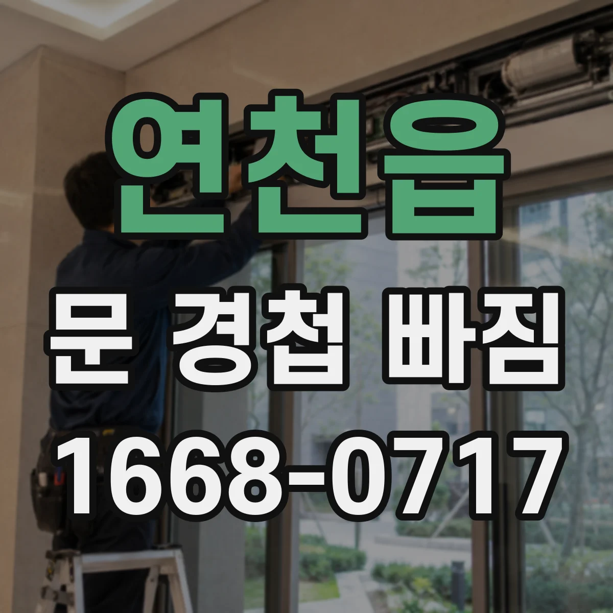연천읍 문 경첩 빠짐