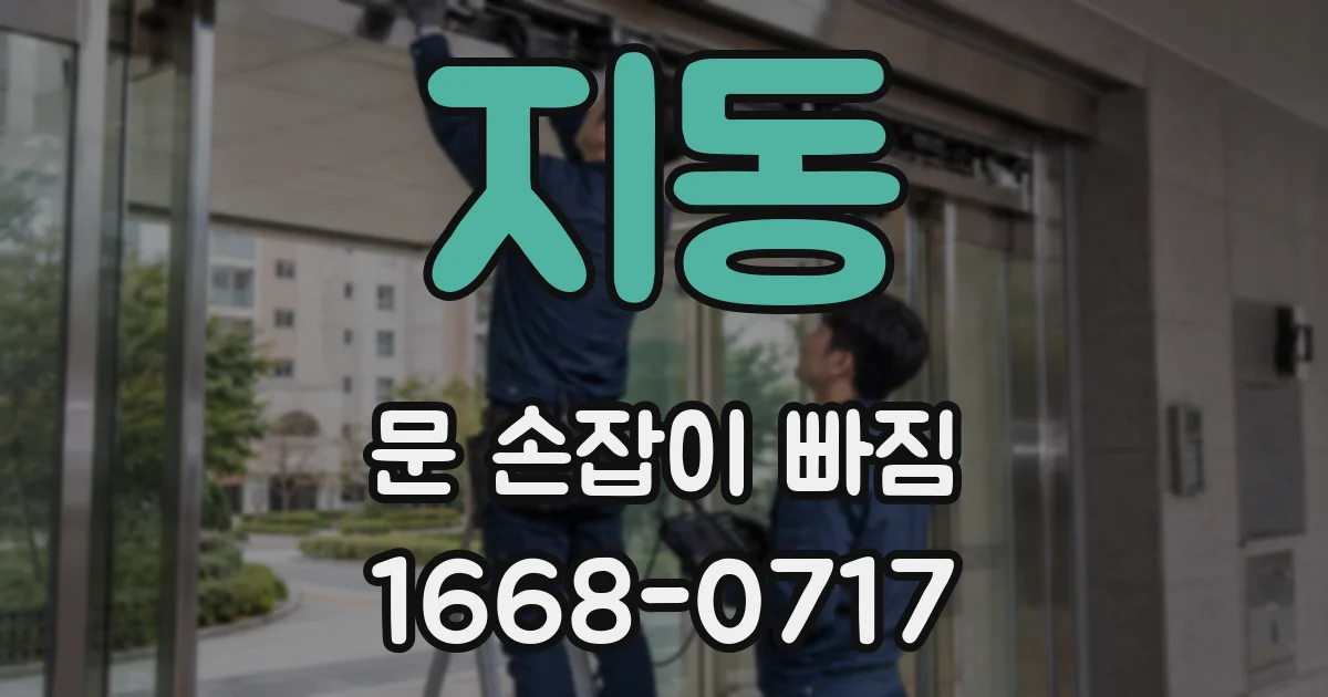 지동 문 손잡이 빠짐