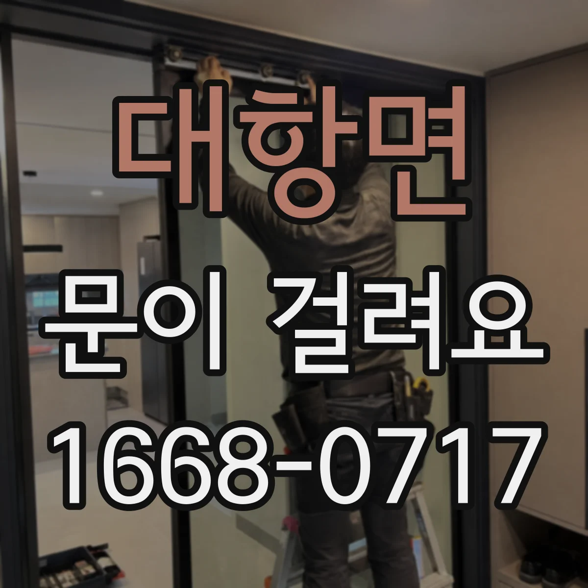 대항면 문이 걸려요