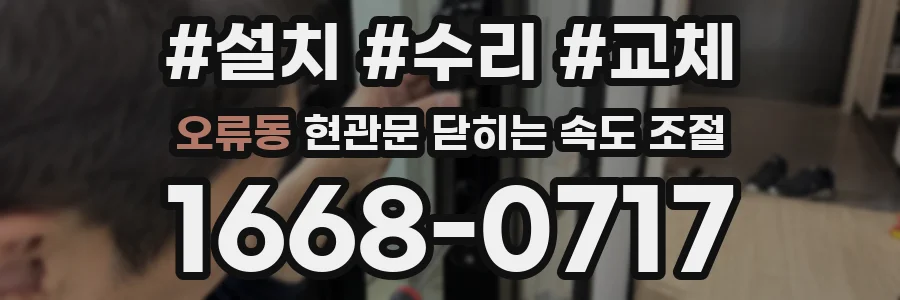 오류동 현관문 닫히는 속도 조절
