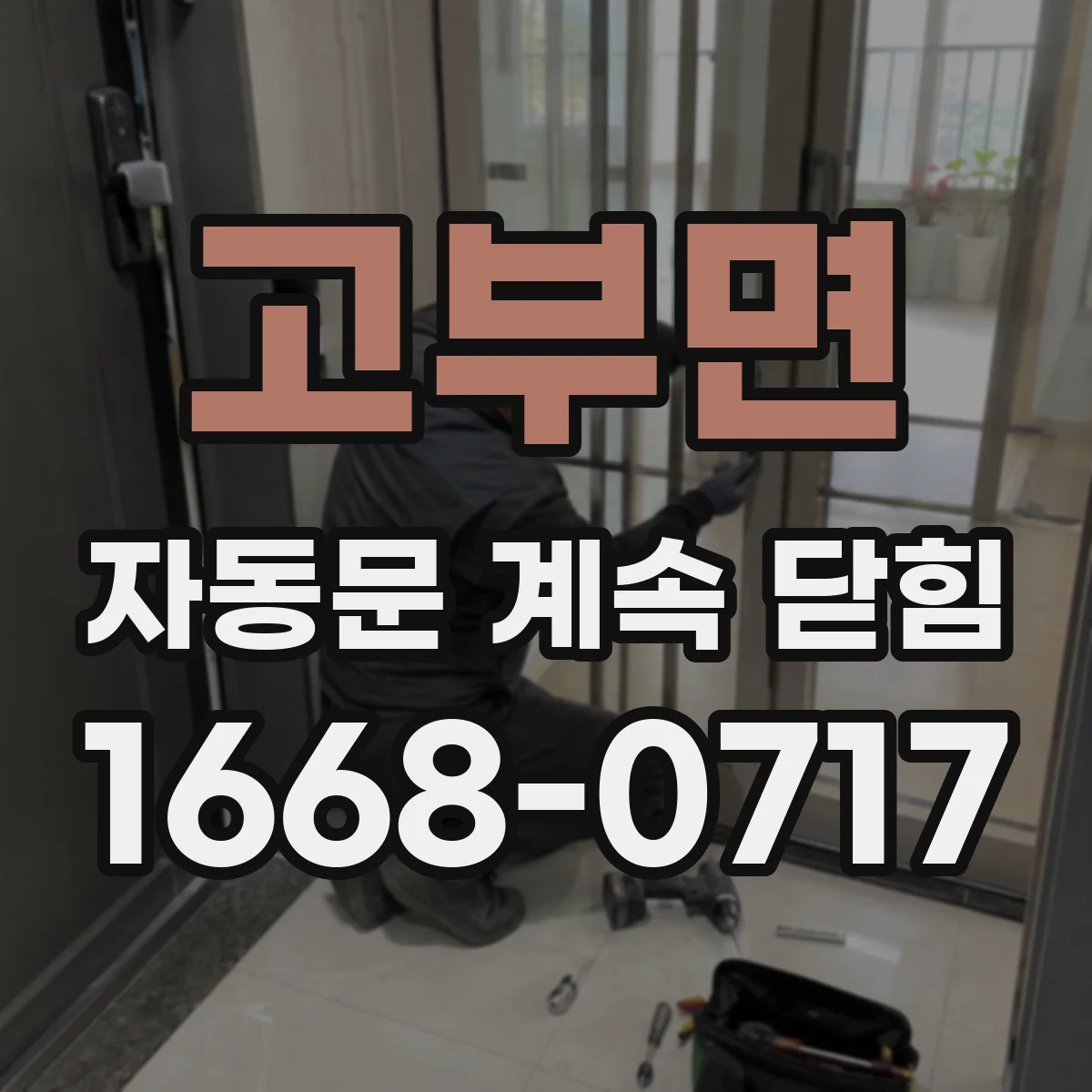 고부면 자동문 계속 닫힘