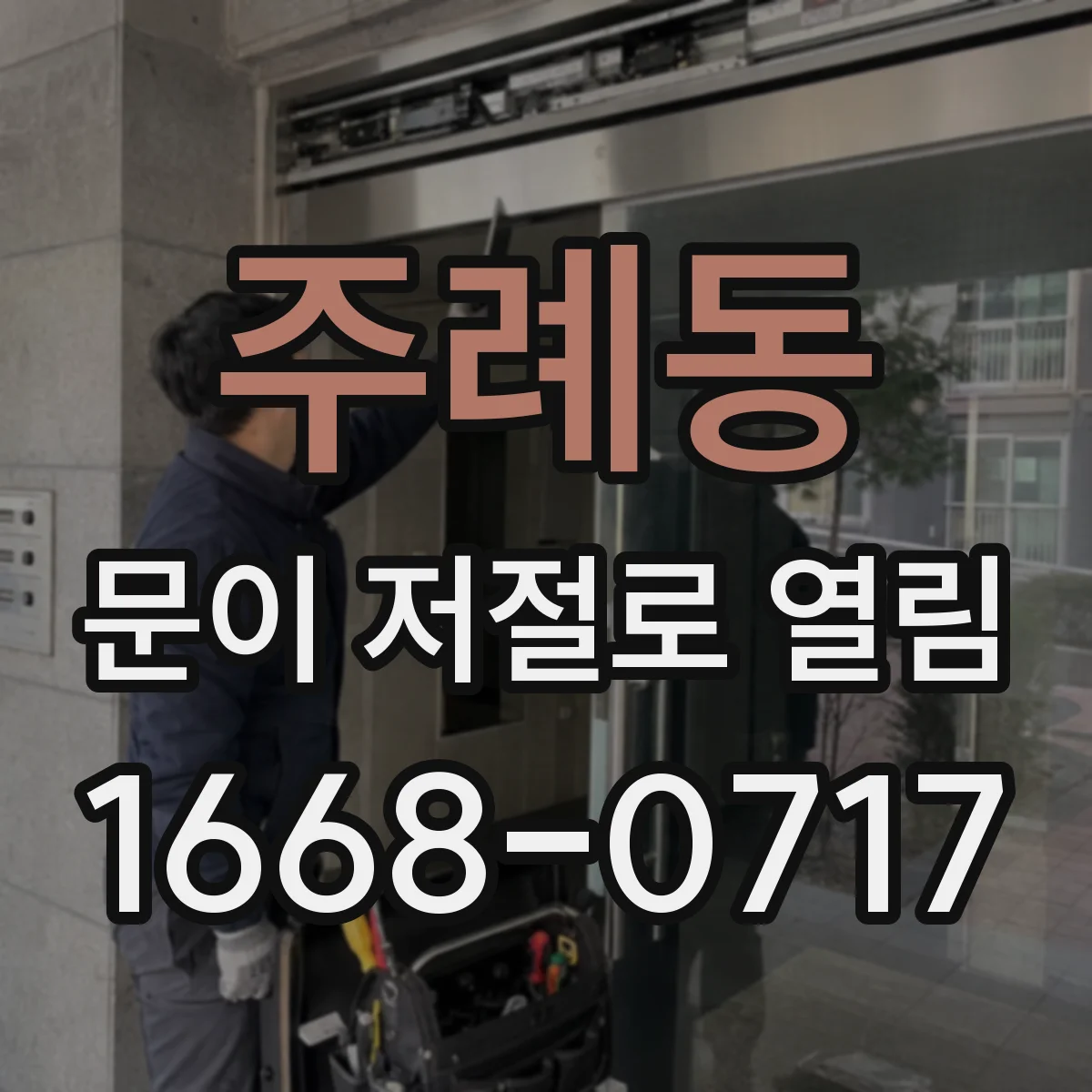 주례동 문이 저절로 열림