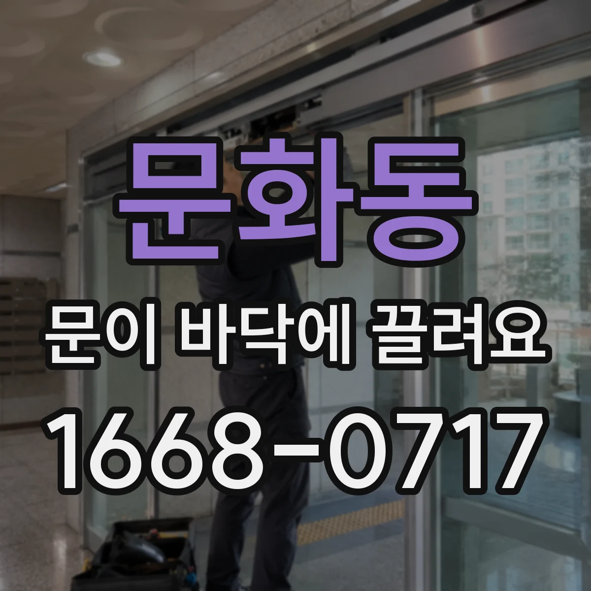 문화동 문이 바닥에 끌려요
