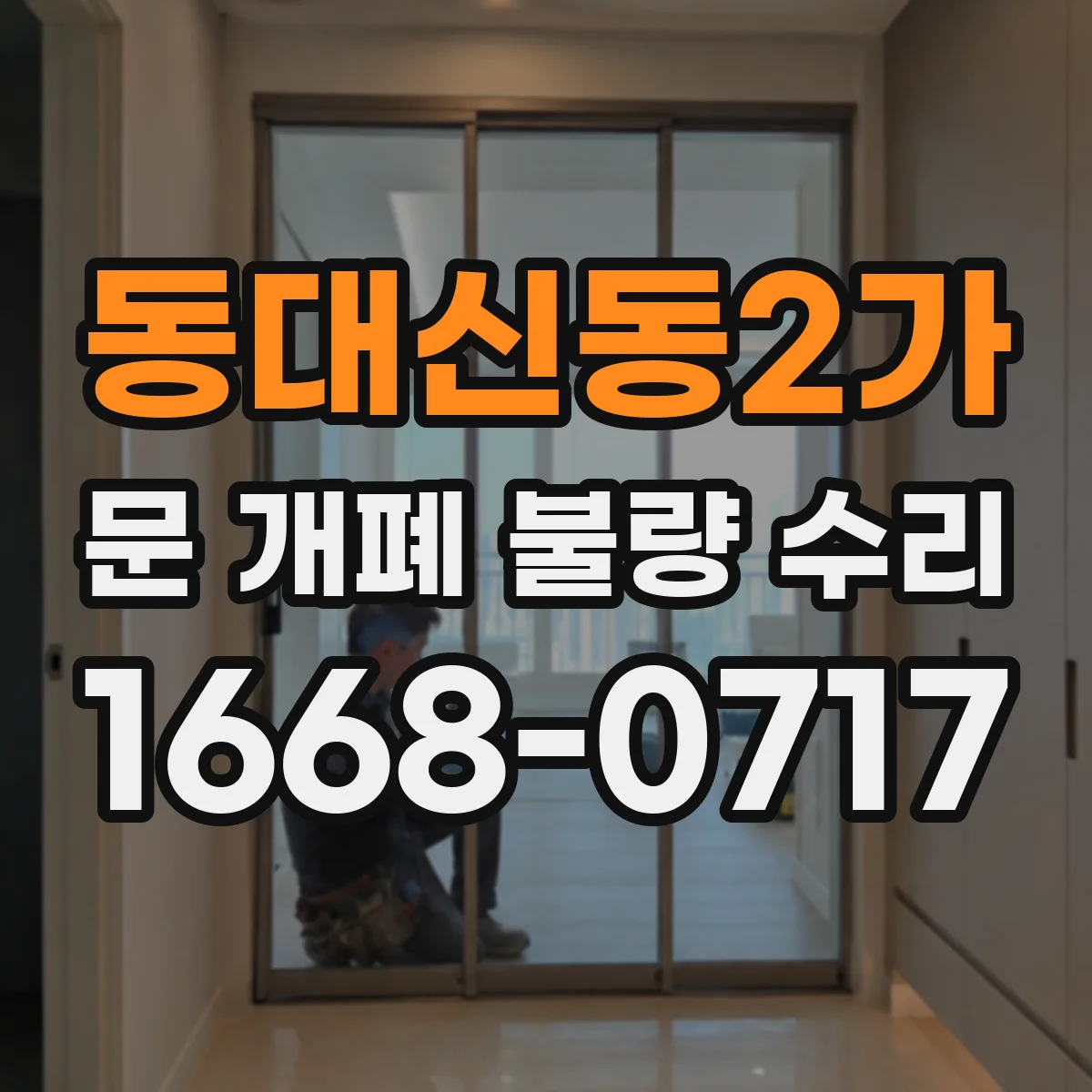 동대신동2가 문 개폐 불량 수리