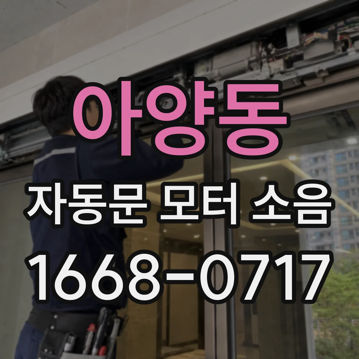 아양동 자동문 모터 소음