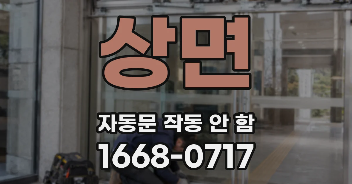 상면 자동문 작동 안 함