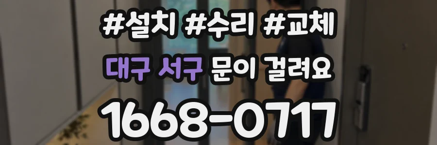 대구 서구 문이 걸려요