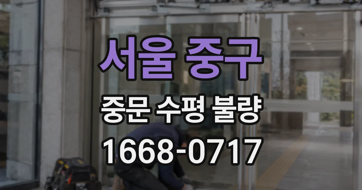 서울 중구 중문 수평 불량