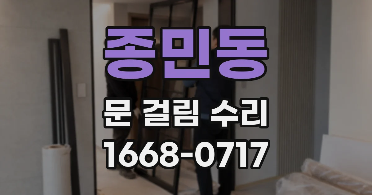 종민동 문 걸림 수리