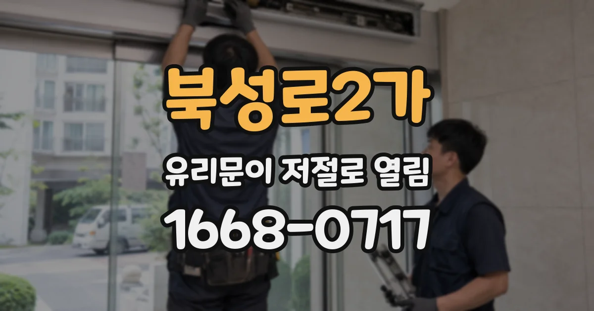 북성로2가 유리문이 저절로 열림