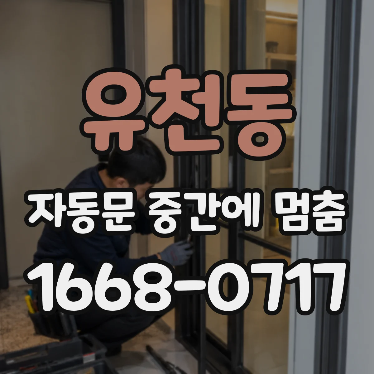 유천동 자동문 중간에 멈춤