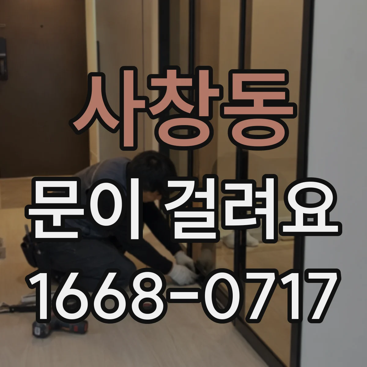 사창동 문이 걸려요