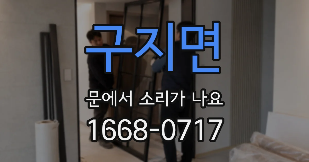 구지면 문에서 소리가 나요