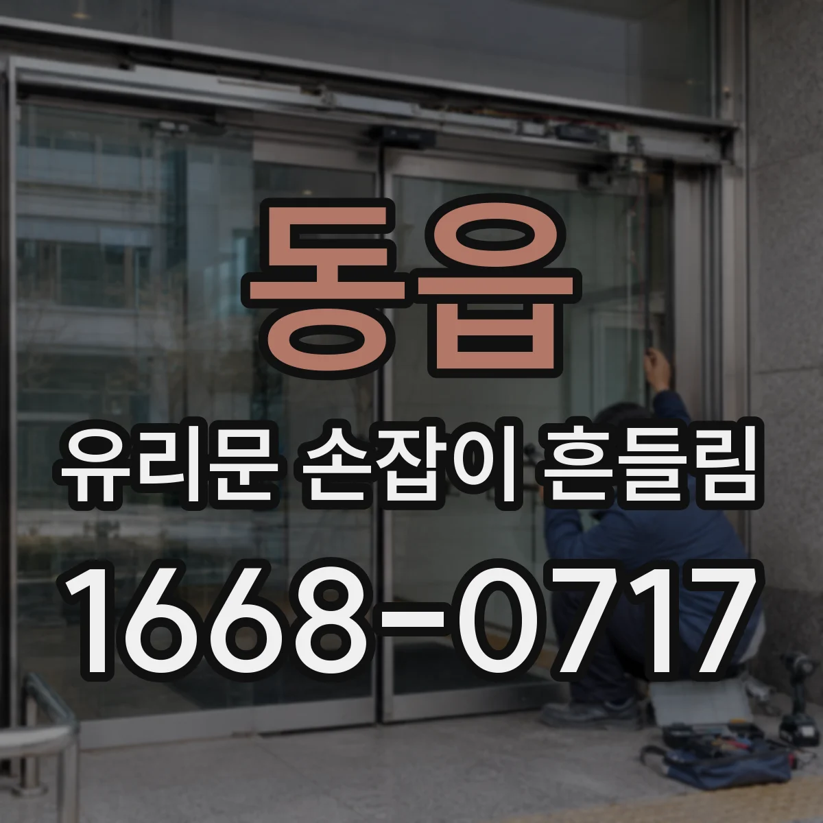 동읍 유리문 손잡이 흔들림