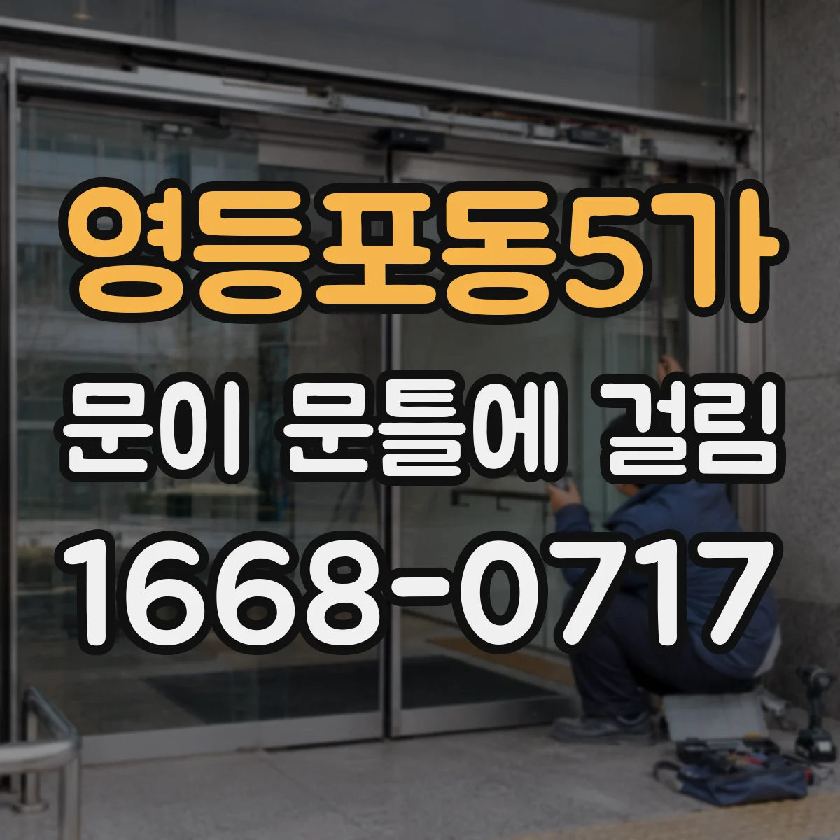 영등포동5가 문이 문틀에 걸림