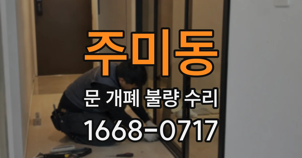 주미동 문 개폐 불량 수리
