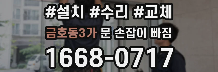 금호동3가 문 손잡이 빠짐