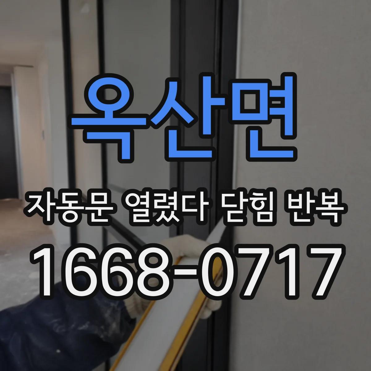옥산면 자동문 열렸다 닫힘 반복 현상은 문이 열리자마자 다시 닫히거나, 한 번 멈춘 뒤 재가동되며 반복되는 경우가 많습니다.