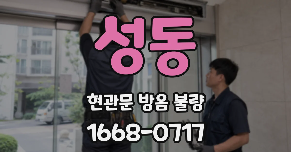 성동 현관문 방음 불량