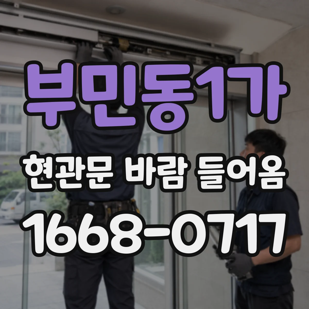 부민동1가 현관문 바람 들어옴
