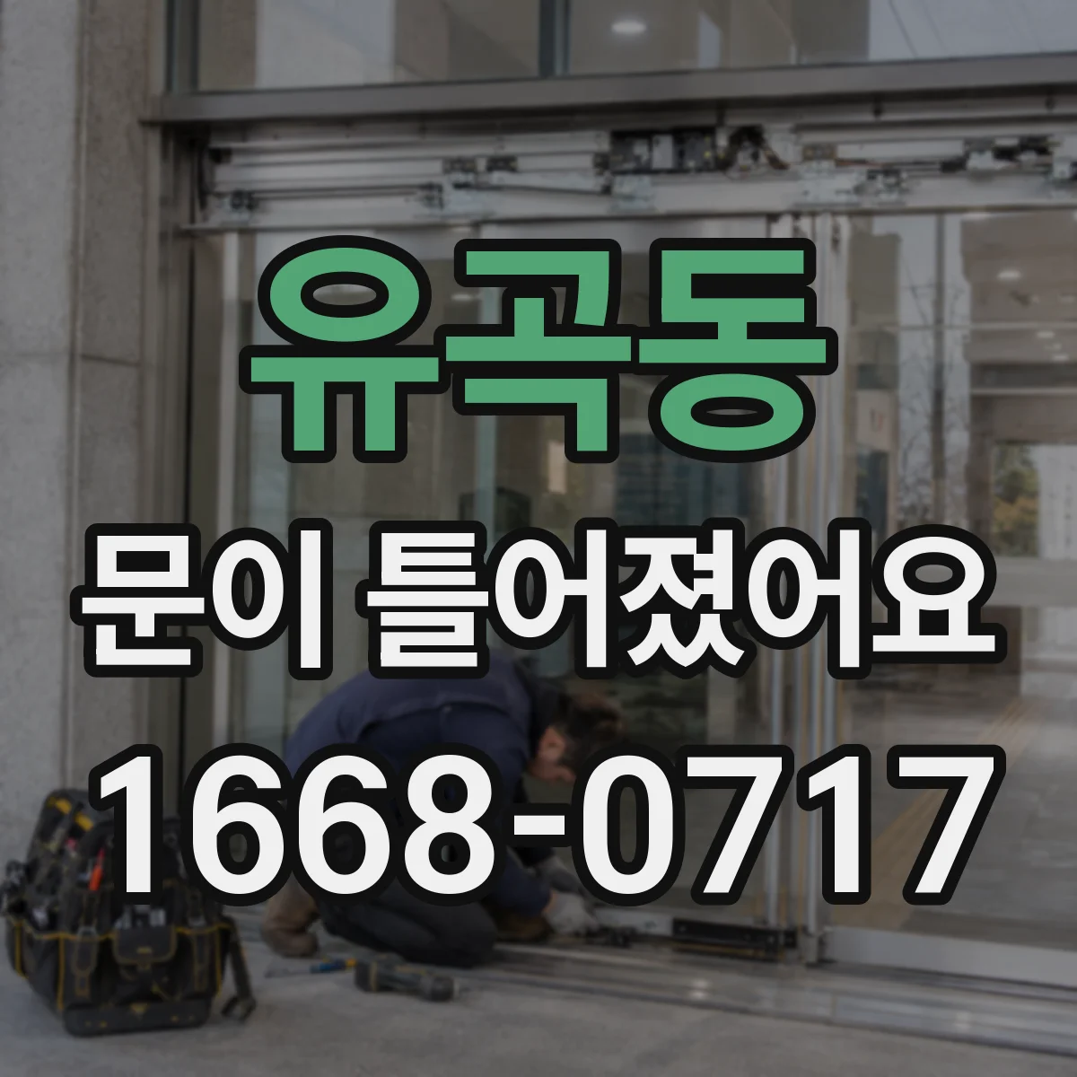 유곡동 문이 틀어졌어요