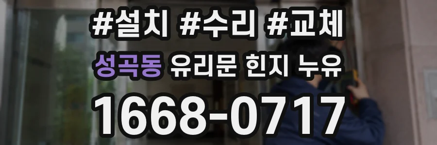 성곡동 유리문 힌지 누유