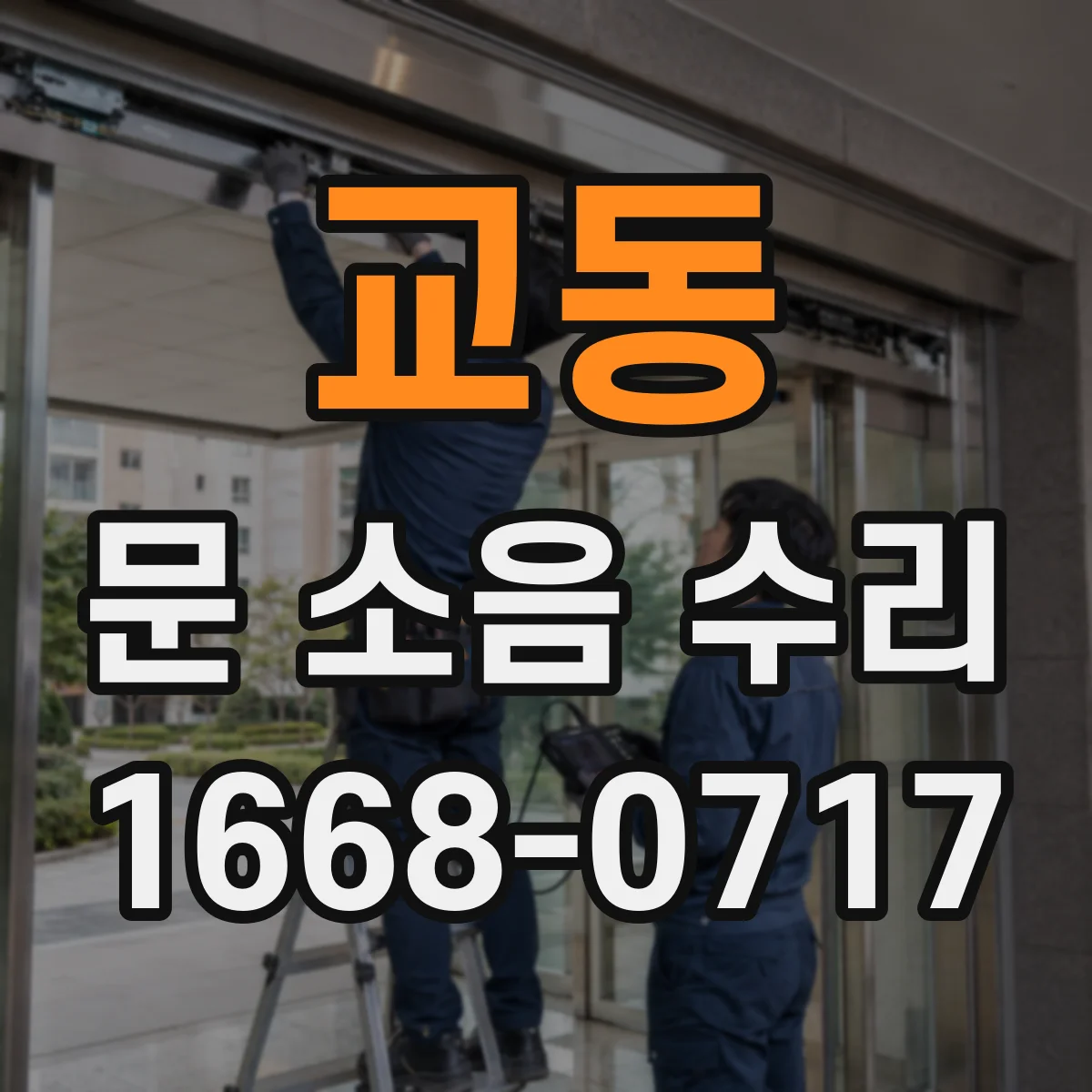 교동 문 소음 수리