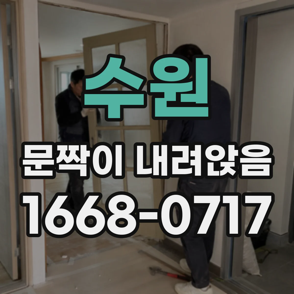 수원 문짝이 내려앉음