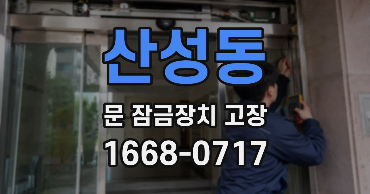 산성동 문 잠금장치 고장