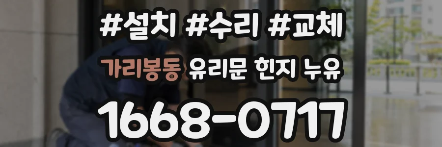 가리봉동 유리문 힌지 누유