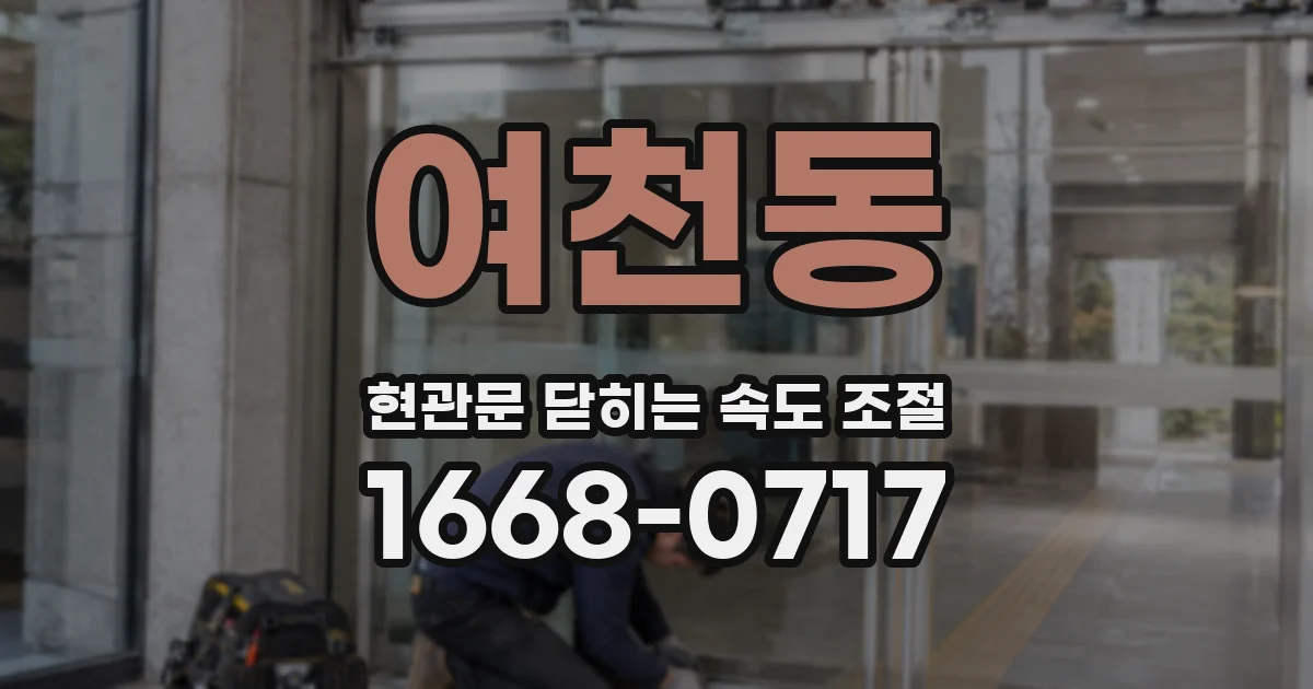 여천동 현관문 닫히는 속도 조절