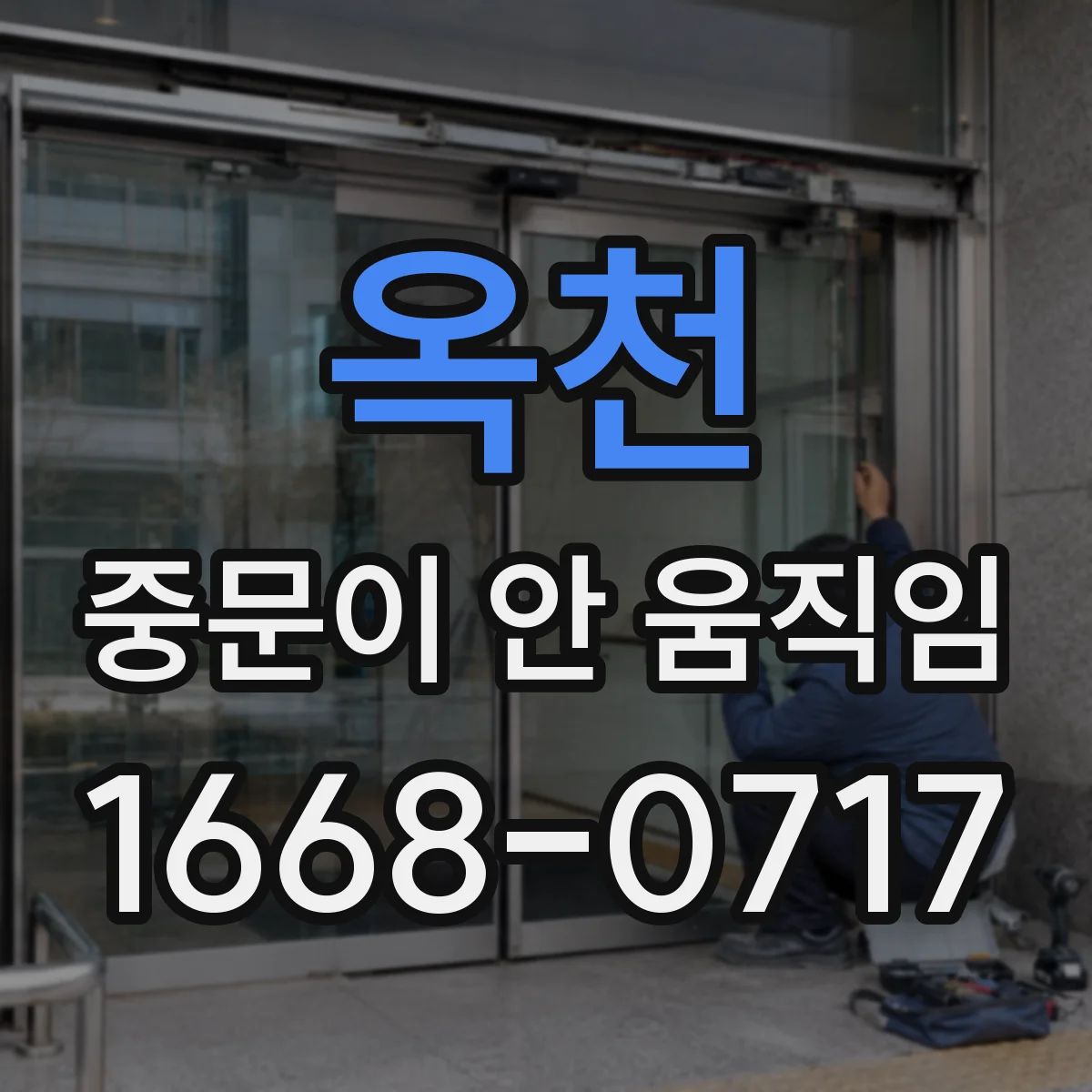 옥천 중문이 안 움직임