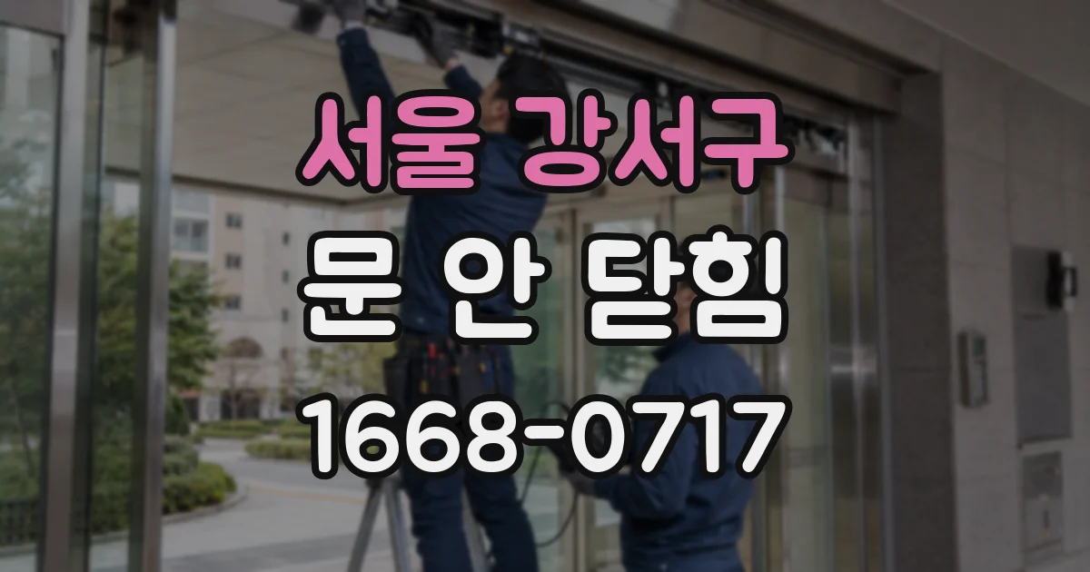 서울 강서구 문 안 닫힘