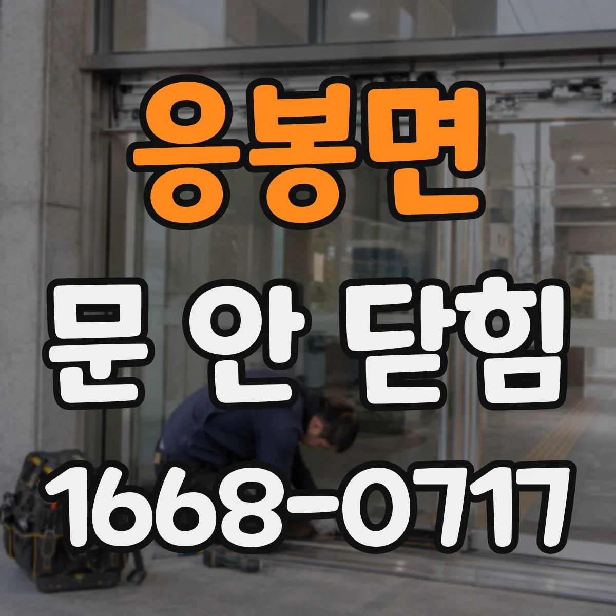 응봉면 문 안 닫힘