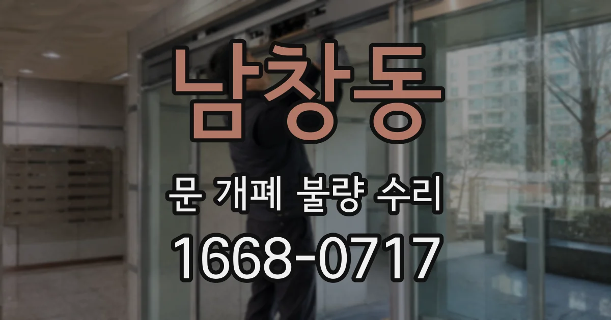 남창동 문 개폐 불량 수리