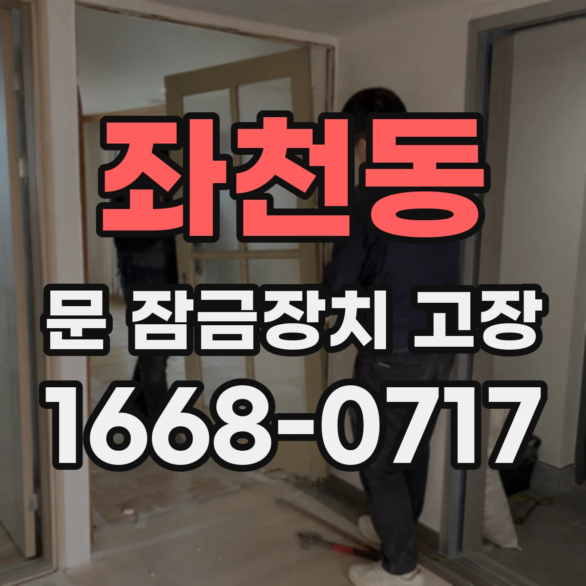 좌천동 문 잠금장치 고장 반복될 때 배선 경로와 굴곡 손상 점검