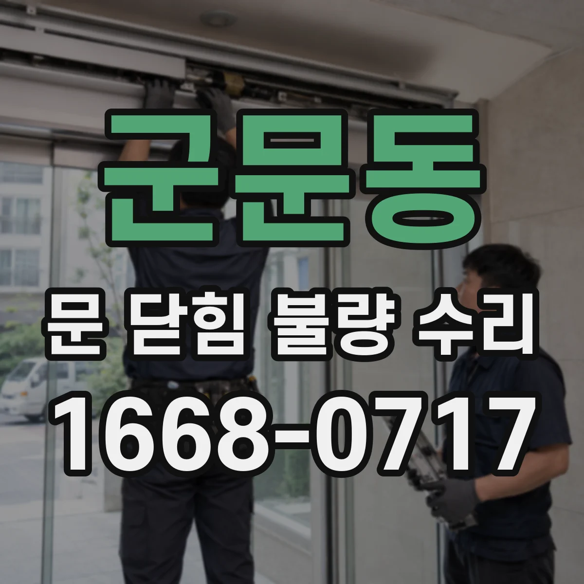 군문동 문 닫힘 불량 수리