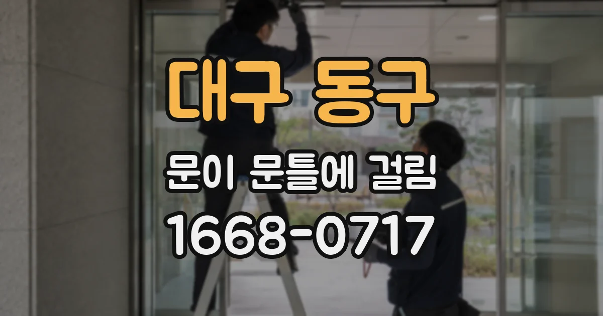 대구 동구 문이 문틀에 걸림