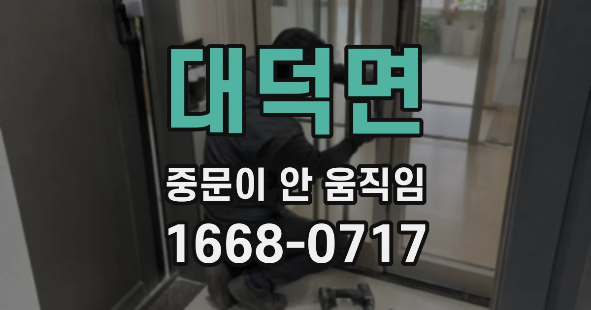 대덕면 중문이 안 움직임