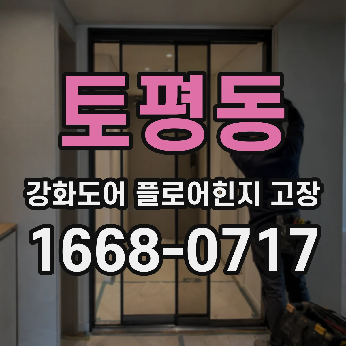 토평동 강화도어 플로어힌지 고장