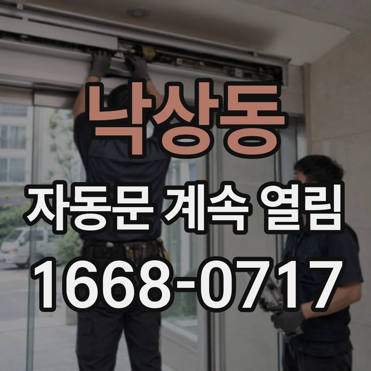 낙상동 자동문 계속 열림