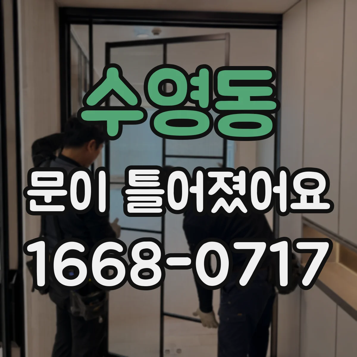 수영동 문이 틀어졌어요