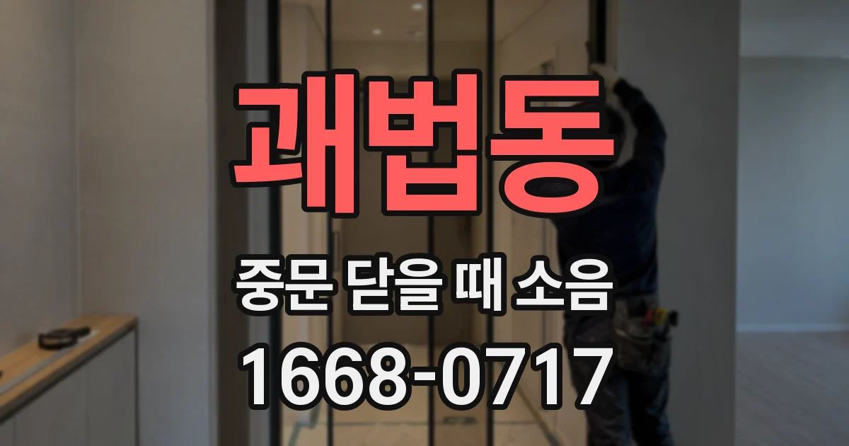 괘법동 중문 닫을 때 소음