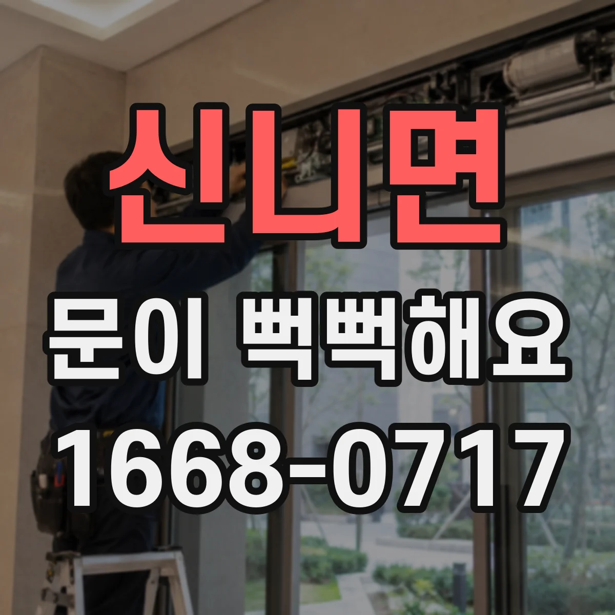 신니면 문이 뻑뻑해요