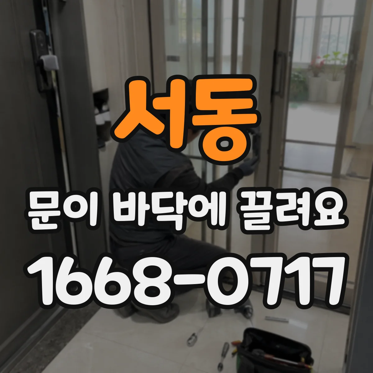 서동 문이 바닥에 끌려요