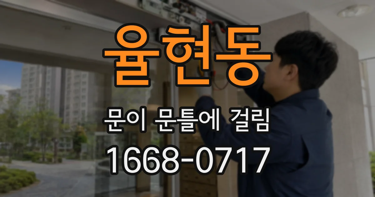 율현동 문이 문틀에 걸림