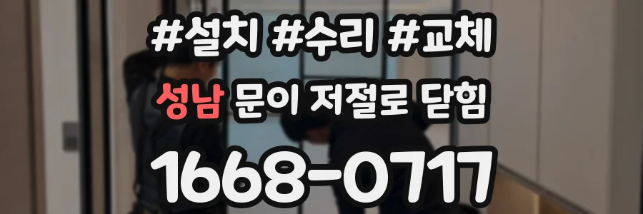 성남 문이 저절로 닫힘