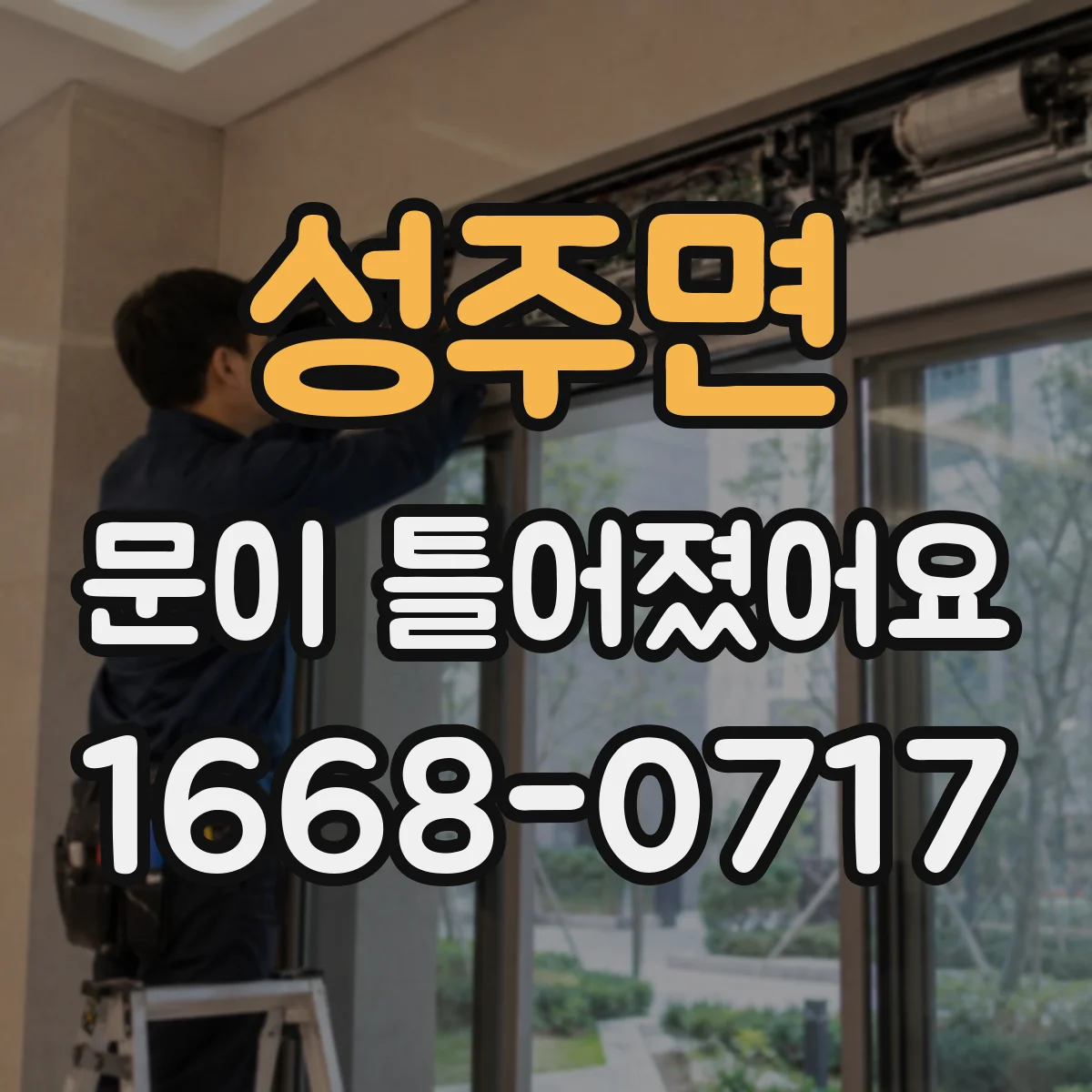 성주면 문이 틀어졌어요 창문·도어도 쓸림 위치로 원인 구분하기